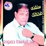 سلفني ضحكتك