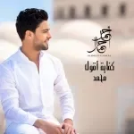 افتح قلبك للقرآن