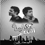 مهرجان كلمة ونص