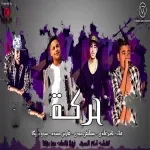 مهرجان حركة