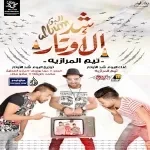 مهرجان يا منجد