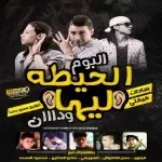 مهرجان الدنيا