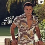 اه حبيبى