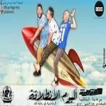 مهرجان حكاية الصحاب 2