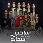 مهرجان حبيتك ازاي معرفش