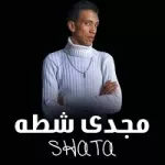 مجدي شطه