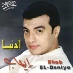 تحبى ولا متحبيش
