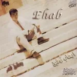اه يا ويلى