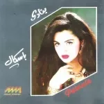 انا بتمنى