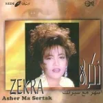 اسهر مع سيرتك