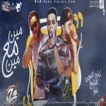 مهرجان زمن مشاكل