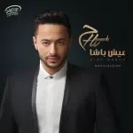 اسيبك ليه