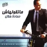 ماتقولهاش
