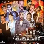 مهرجان دنيا المفاسد