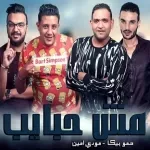 مهرجان مش حبايب