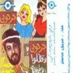 اطلعى برة
