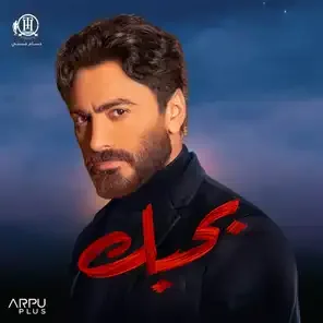 هدلعني - من فيلم بحبك