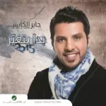 جفاني