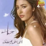 منى ليك
