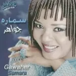 سمارة