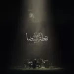 هدنة