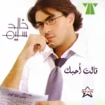 قالت أحبك