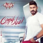 يا واخد قلبى