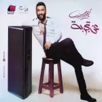 قلبى حديد