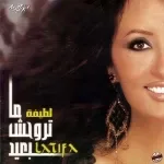 تروح وترجع
