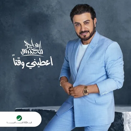 اعطيني وقتا