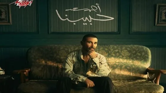 حبيبنا