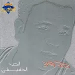 تحرمنى ليه