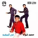 يا طير يا غريب