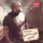 خليك قريب منى