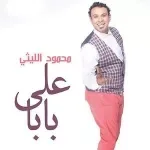 اللي جاية يا دنيا