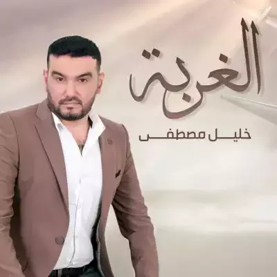 خليل مصطفي - الغربة