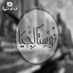 ماما زمانها جاية
