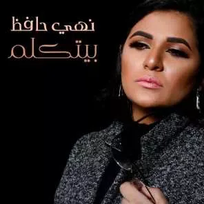 نهي حافظ