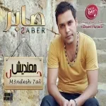 متندمش يا قلبى