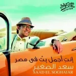 عضة اسد - مع احمد سعد