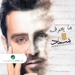 ما بعرف