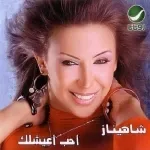 بيبان فى عينيك