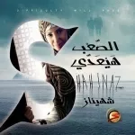 تحيتنا السلام