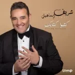 بالظبط سنة