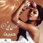 فاكرنى اية