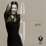 انا كتير