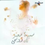عينك منى