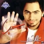 لسة بحبك