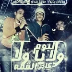 مهرجان ولا يا ولا