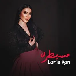 لميس كان